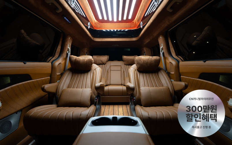 CN카니발 하이리무진