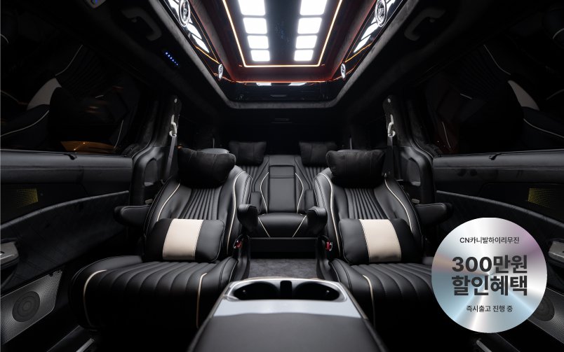 CN카니발 하이리무진