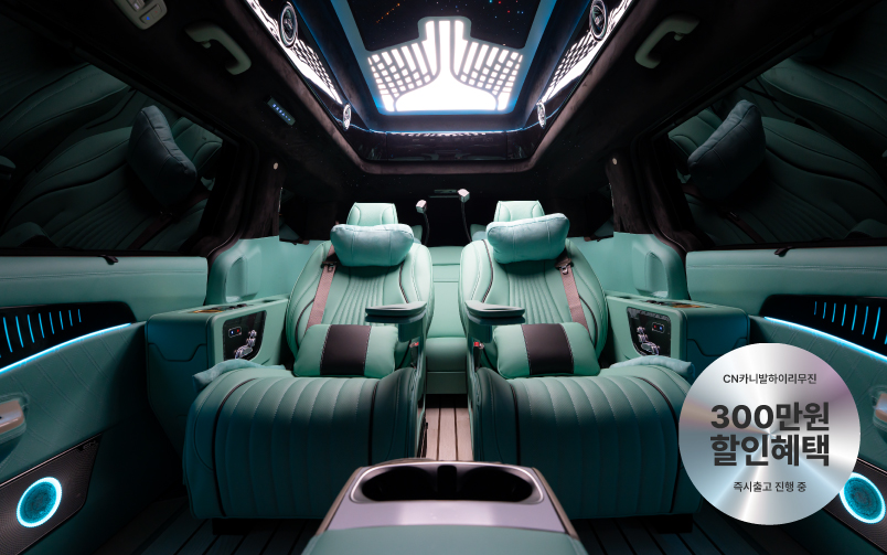 CN카니발 하이리무진