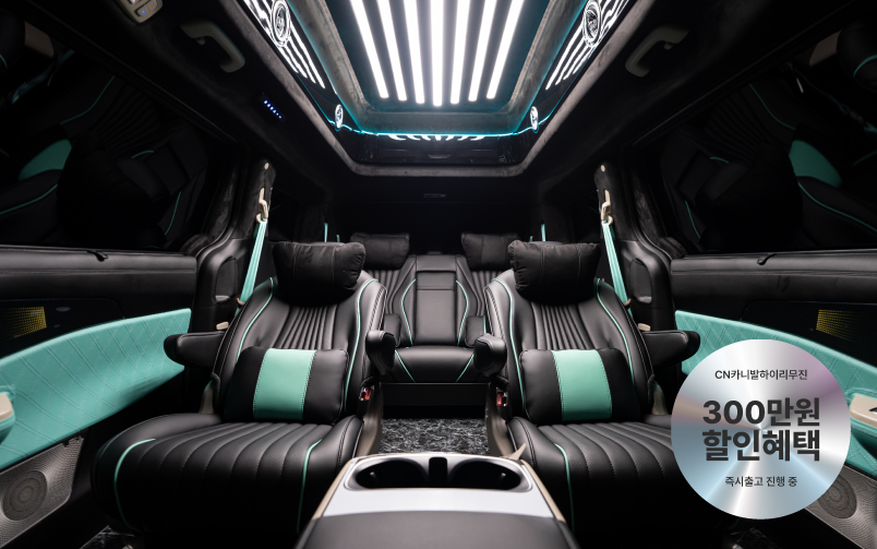 CN카니발 하이리무진