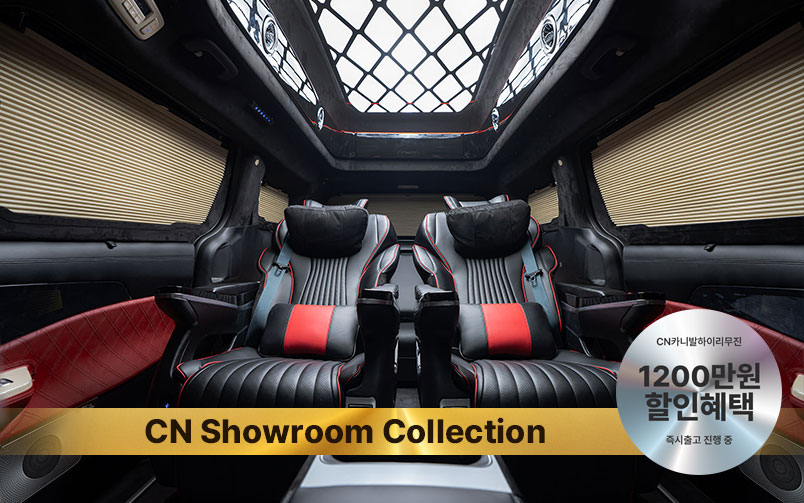 CN카니발 하이리무진