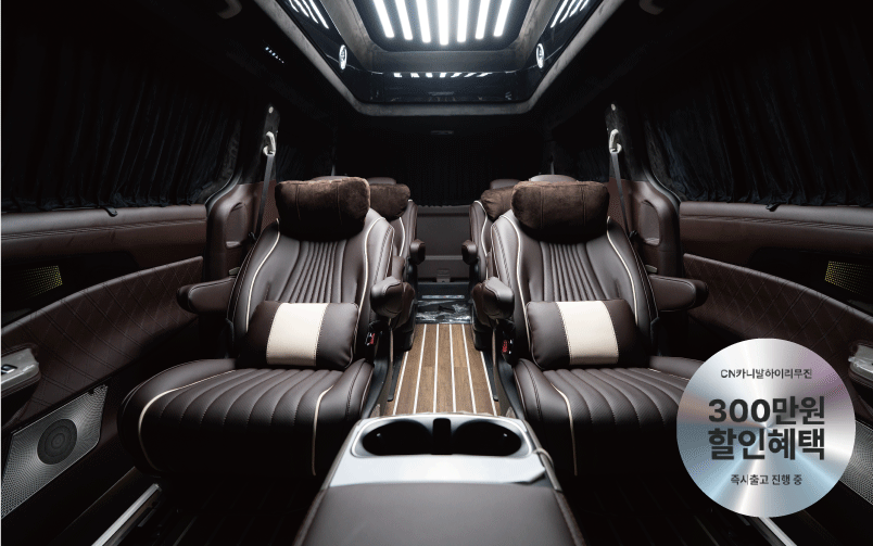 CN카니발 하이리무진