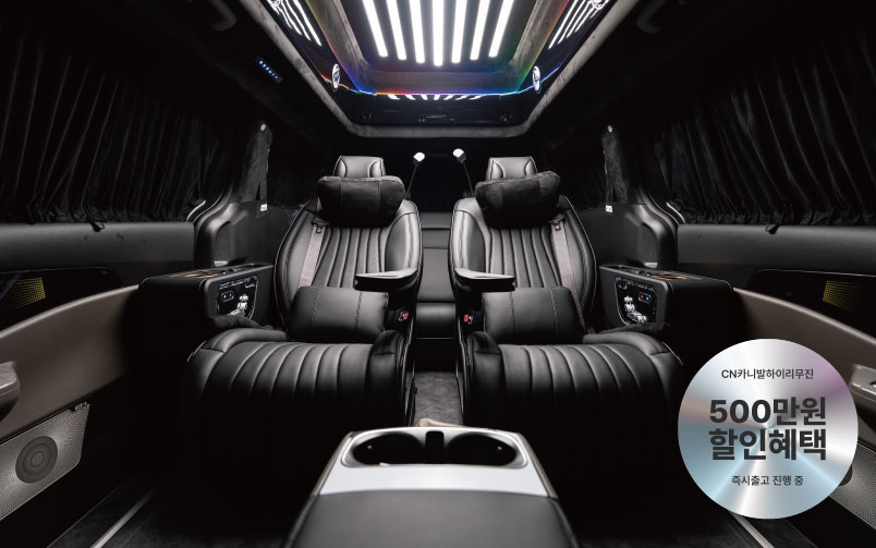 CN카니발 하이리무진