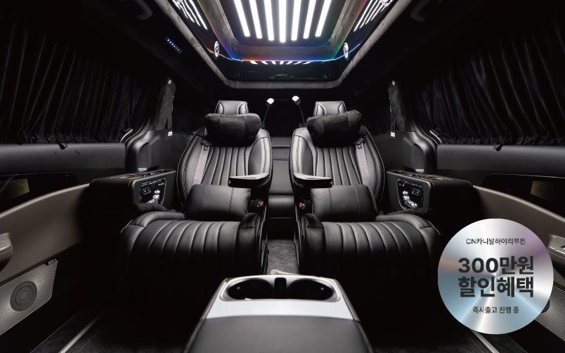 CN카니발 하이리무진