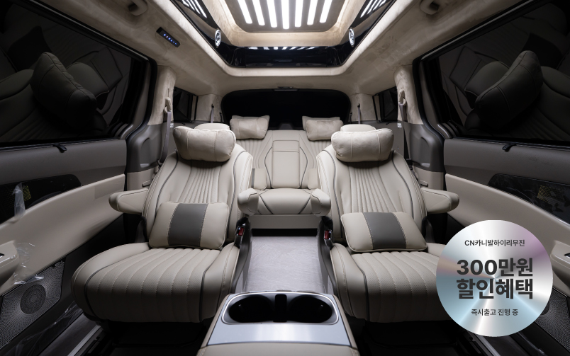 CN카니발 하이리무진