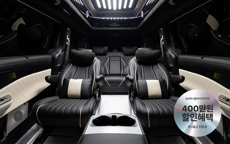 CN카니발 하이리무진