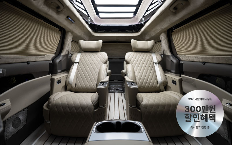 CN카니발 하이리무진