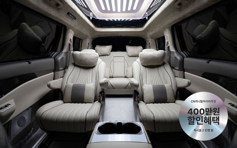 CN카니발 하이리무진