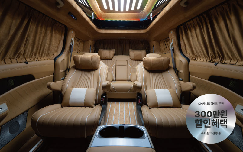 CN카니발 하이리무진