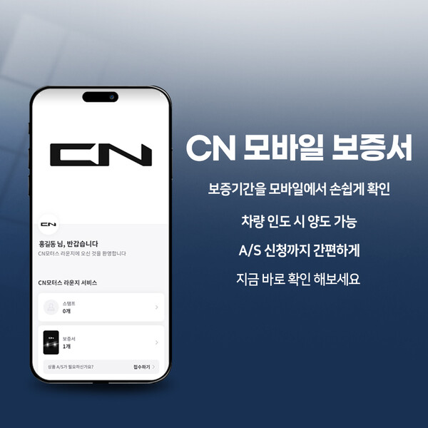 카니발 특장 전문 ㈜씨엔모터스, 2024카니발하이브리드 CN 모바일 보증서 시스템 도입