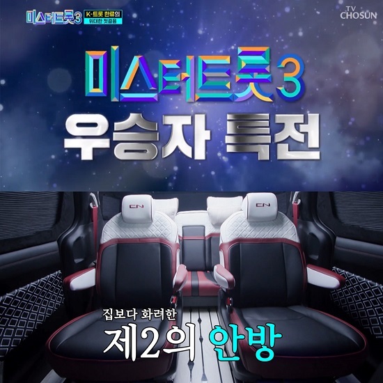 [비건뉴스] 씨엔모터스, 미스터트롯3 우승자 특전으로 카니발 하이리무진 제공