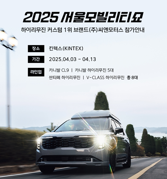 씨엔모터스, '서울 모빌리티쇼'서 카니발하이리무진 전시 진행