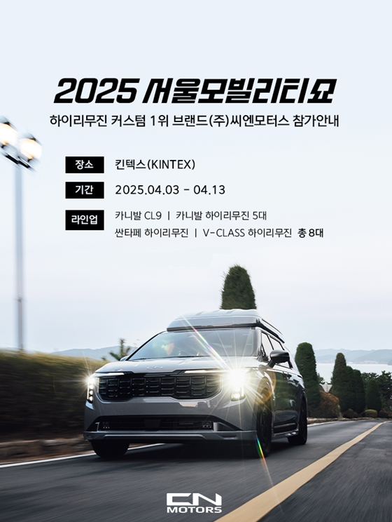 씨엔모터스, '서울 모빌리티쇼'서 카니발하이리무진 전시 진행