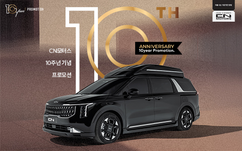 씨엔모터스, 10주년 기념 카니발 하이리무진 최대 1,000만원 할인 프로모션 실시