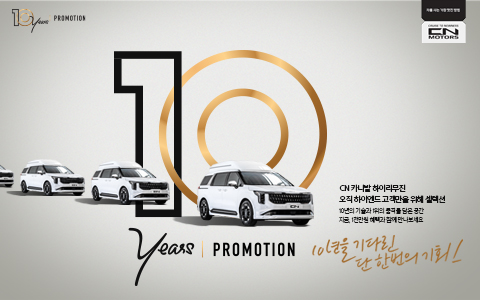CN모터스, 창립 10주년 기념 ‘10년을 기다린 단 한 번의 기회’ 프로모션 전격 실시