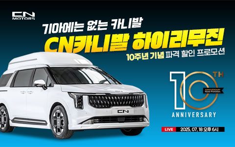 CN모터스 10주년 기념, 7월 18일 오후 6시부터 유튜브 라이브 커머스 방송 실시